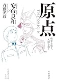 原点 ＴＨＥ ＯＲＩＧＩＮ: 戦争を描く，人間を描く (岩波現代文庫)