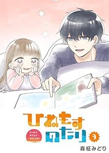 ひねもすのたり(3) (GANMA!)