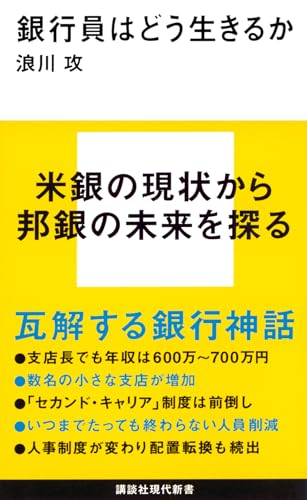 銀行員はどう生きるか (講談社現代新書 2474)