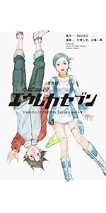 Amazon.co.jp: 【愛蔵版】交響詩篇エウレカセブン (1) (単行本