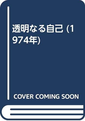 透明なる自己　シドニー・M・ジュラード 透明なる自己 (1974年) | S. M. ジュラード, 岡堂 哲雄 |本 | 通販