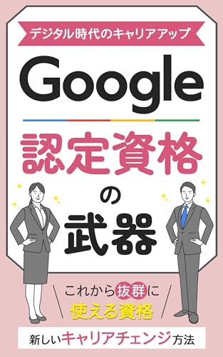 デジタル時代のキャリアアップ: Google認定資格の武器