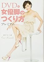 DVD付き 女優脚のつくり方 プレミアム 4847090047 Book Cover
