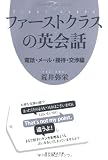 ファーストクラスの英会話 電話・メール・接待・交渉編 (祥伝社黄金文庫)