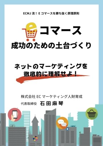 E コマース成功のための土台づくり~ネットのマーケティングを徹底的に理解せよ~ E コマース成功のための土台づくり~ネットのマーケティングを徹底的に理解せよ~