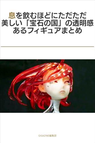 息を飲むほどにただただ美しい「宝石の国」の透明感あるフィギュアまとめ