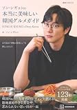 ソン・シギョンの本当に美味しい韓国グルメガイド SUNG SI KYUNG’s Deep Korea (講談社MOOK) 製品画像:10位