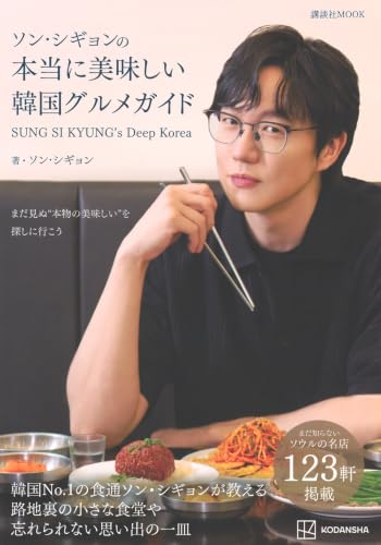 ソン・シギョンの本当に美味しい韓国グルメガイド SUNG SI KYUNG’s Deep Ko…