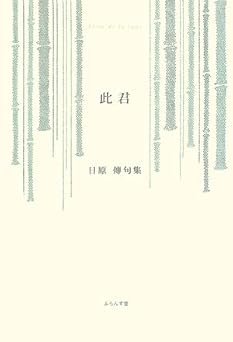 此君: 日原傳句集 (ふらんす堂精鋭俳句叢書)