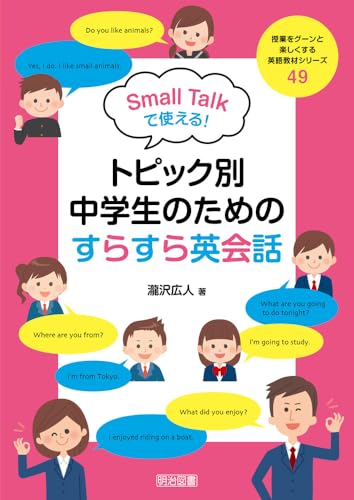 Ｓｍａｌｌ　Ｔａｌｋで使える！トピック別・中学生のためのすらすら英会話 (授業をグーンと楽しくする英語教材シリーズ)