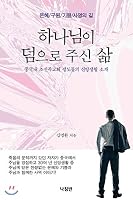 The life God has given us 8931815484 Book Cover