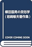 柳田国男の民俗学 (岩崎敏夫著作集 6)