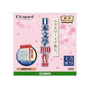 【中古】「非常に良い」EX-word 追加用CD-ROM　 日本文学100作品 Amazon | EX-word 追加用CD-ROM 日本文学100作品 | コンテンツカード