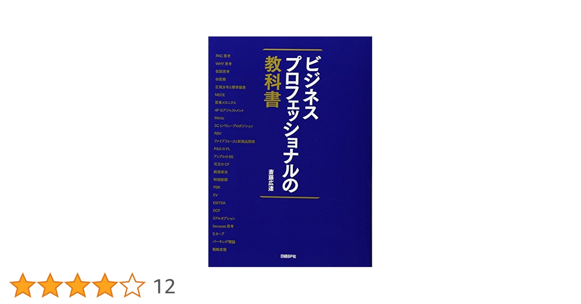 ビジネスプロフェッショナルの教科書 | 斎藤広達 |本 | 通販