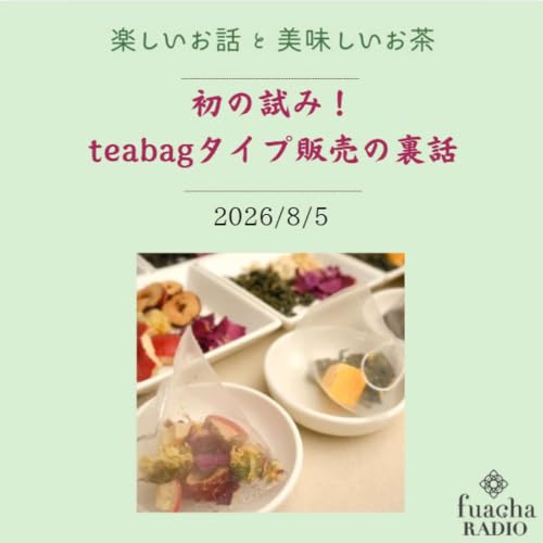 #62 初の試み！teabagタイプ販売の裏話