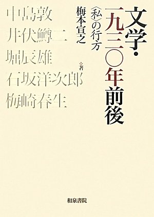 文学・一九三〇年前後―“私”の行方 (近代文学研究叢刊)