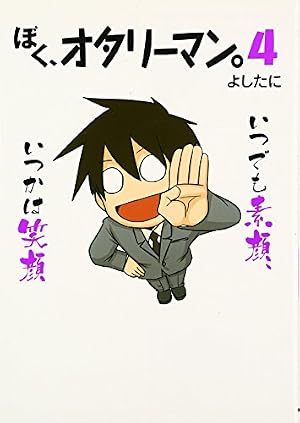 Amazon.co.jp: ぼく、オタリーマン。 : よしたに: 本