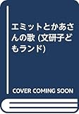 エミットとかあさんの歌 (文研子どもランド)