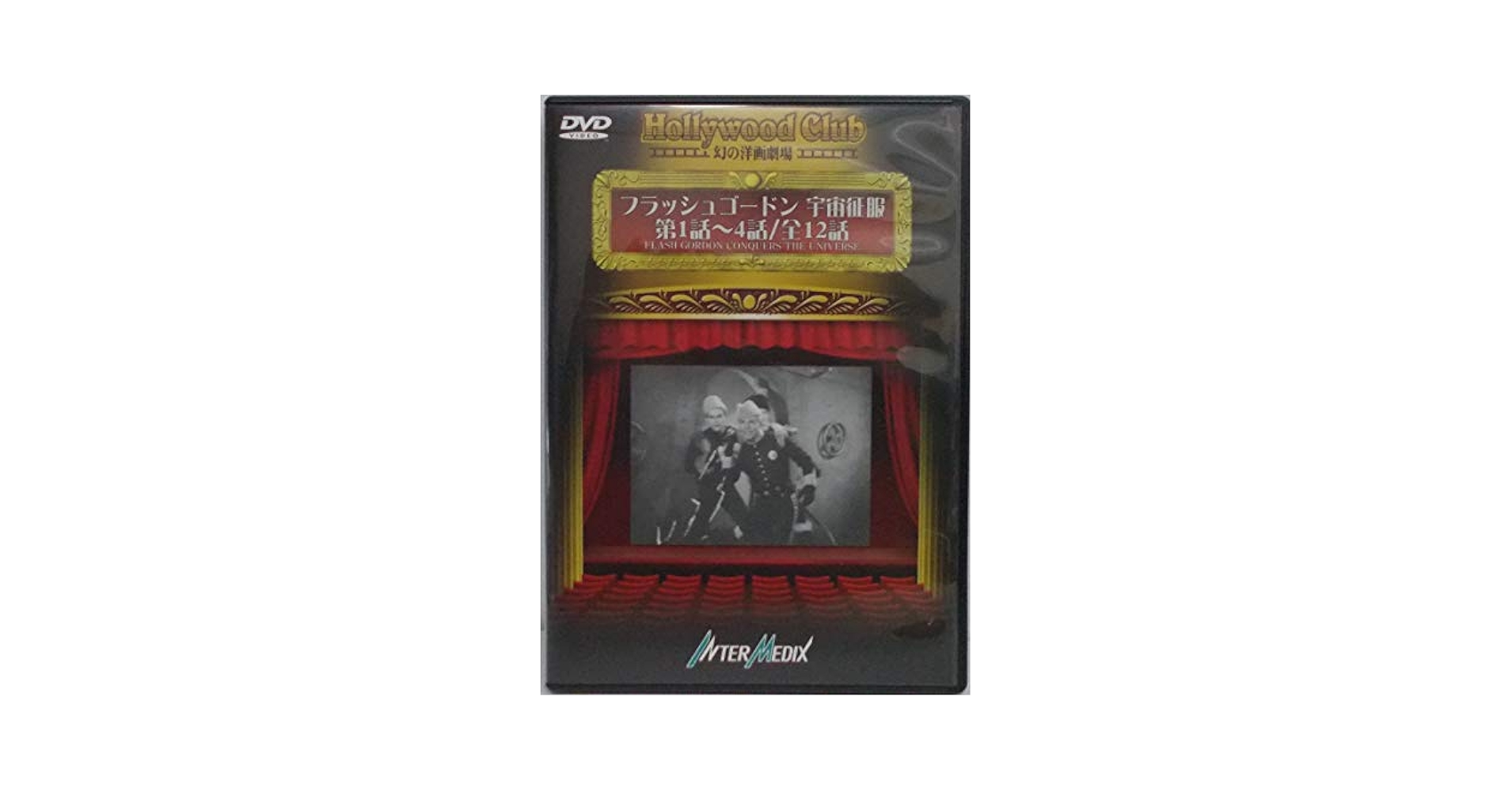 ☆中古ビデオ　フラッシュ・ゴードン／宇宙帝国の反乱 1966 Amazon.co.jp: フラッシュ・ゴードン [DVD] : サム・J