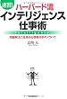 セール中のKindle本30：［速習！］ハーバード流インテリジェンス仕事術 問題解決力を高める情報分析のノウハウ