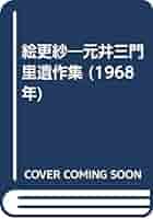 絵更紗―元井三門里遺作集 (1968年) |本 | 通販 | Amazon