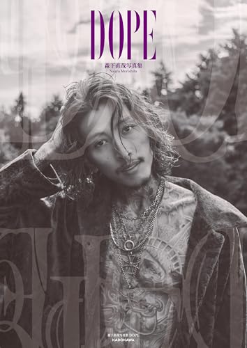 森下直哉写真集 DOPE