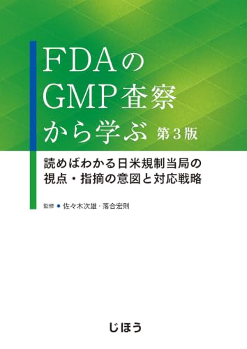 FDAのGMP査察から学ぶ