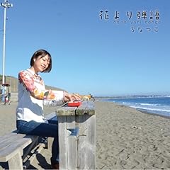 �ŋ��̂��P�l / ���Ȃ�