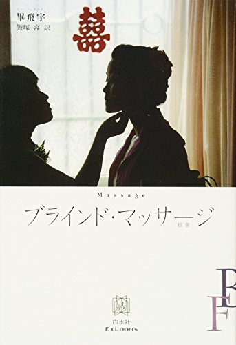 ブラインド・マッサージ (エクス・リブリス)