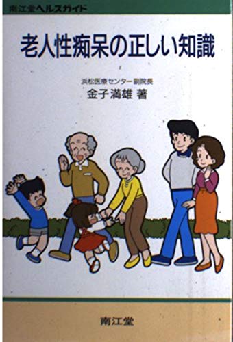 楽天 無料電子書籍 老人性痴呆の正しい知識 (南江堂ヘルスガイド) バイ