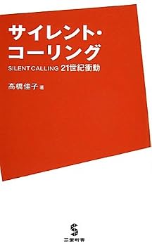 Paperback Shinsho Silent calling 21st Century impulse (Sambo Books) (2010) ISBN: 4879280593 [Japanese Import] Book