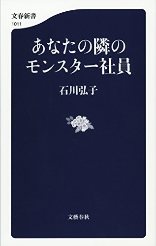 あなたの隣のモンスター社員 (文春新書)の詳細を見る