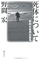 死体について