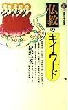 仏教のキイ・ワード (講談社現代新書 912)