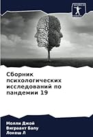 Сборник психологических исследований по пандемии 19 6205341395 Book Cover