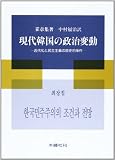 現代韓国の政治変動 近代化と民主主義の歴史的条件