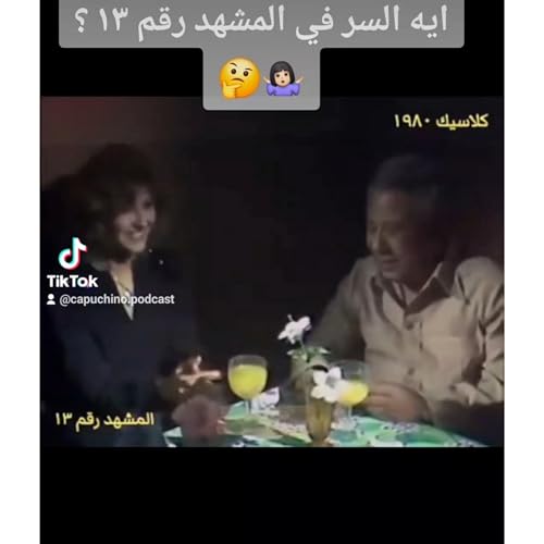 "تريلر مسلسل "المشهد رقم ١٣