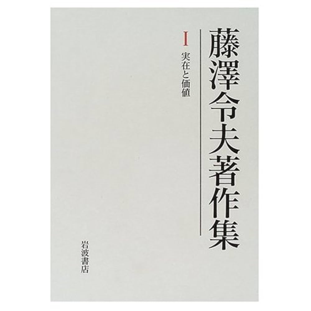 藤澤令夫著作集〈1〉実在と価値 | 藤澤 令夫 |本 | 通販 | Amazon