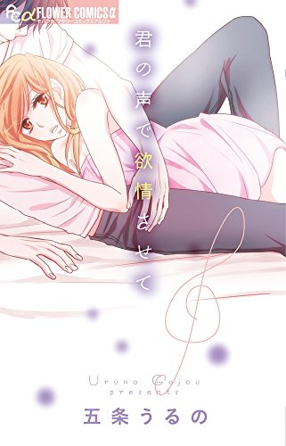 君の声で欲情させて (フラワーコミックスアルファ)