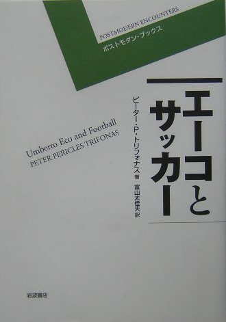 エーコとサッカー (ポスト・モダンブックス)