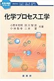 化学プロセス工学 (化学の指針シリーズ)