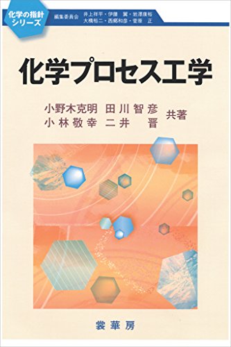 化学プロセス工学 (化学の指針シリーズ)