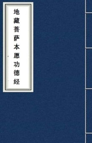 Di Zang Jing: Sutra of the Great Vows of Ksitigarbha Bodhisattva (Fo Jing Sutra) (Chinese Edition)