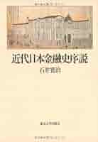 【中古】 近代日本金融史序説/東京大学出版会/石井寛治 近代日本金融史序説(石井寛治) / 古本、中古本、古書籍の通販は