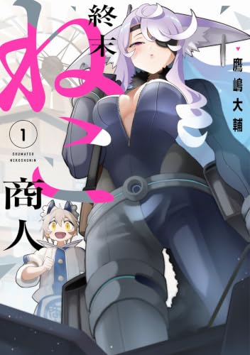 終末ねこ商人 1巻
