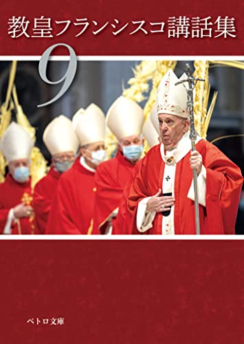 教皇フランシスコ講話集9 (ペトロ文庫)