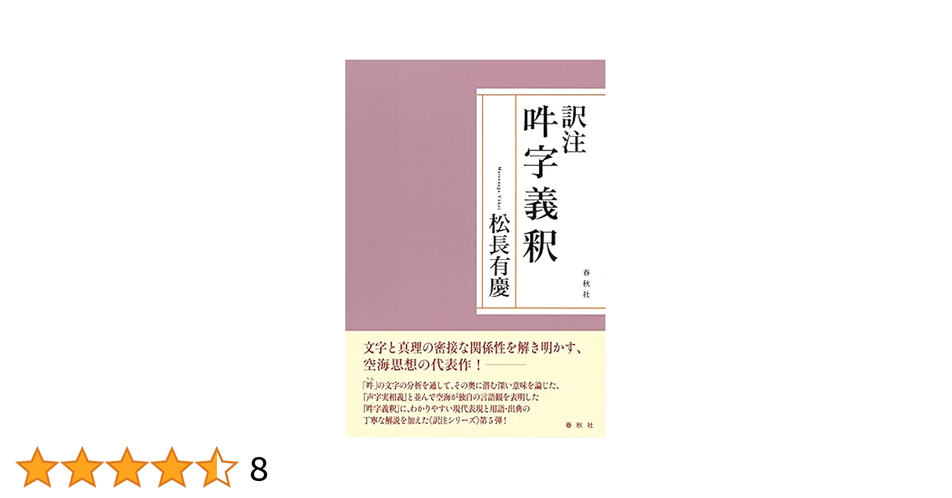 訳注即身成仏義 /春秋社（千代田区）/松長有慶（単行本） 訳注 即身