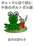 Porutogaru go de yomu kodomo no porutogaru go heiretsu taiyaku tsuki (Lingolibros) (Japanese Edition)