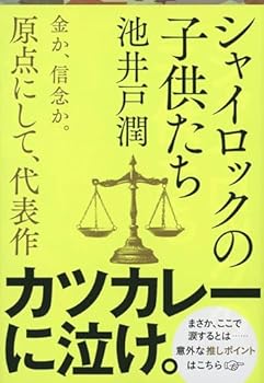 シャイロックの子供たち