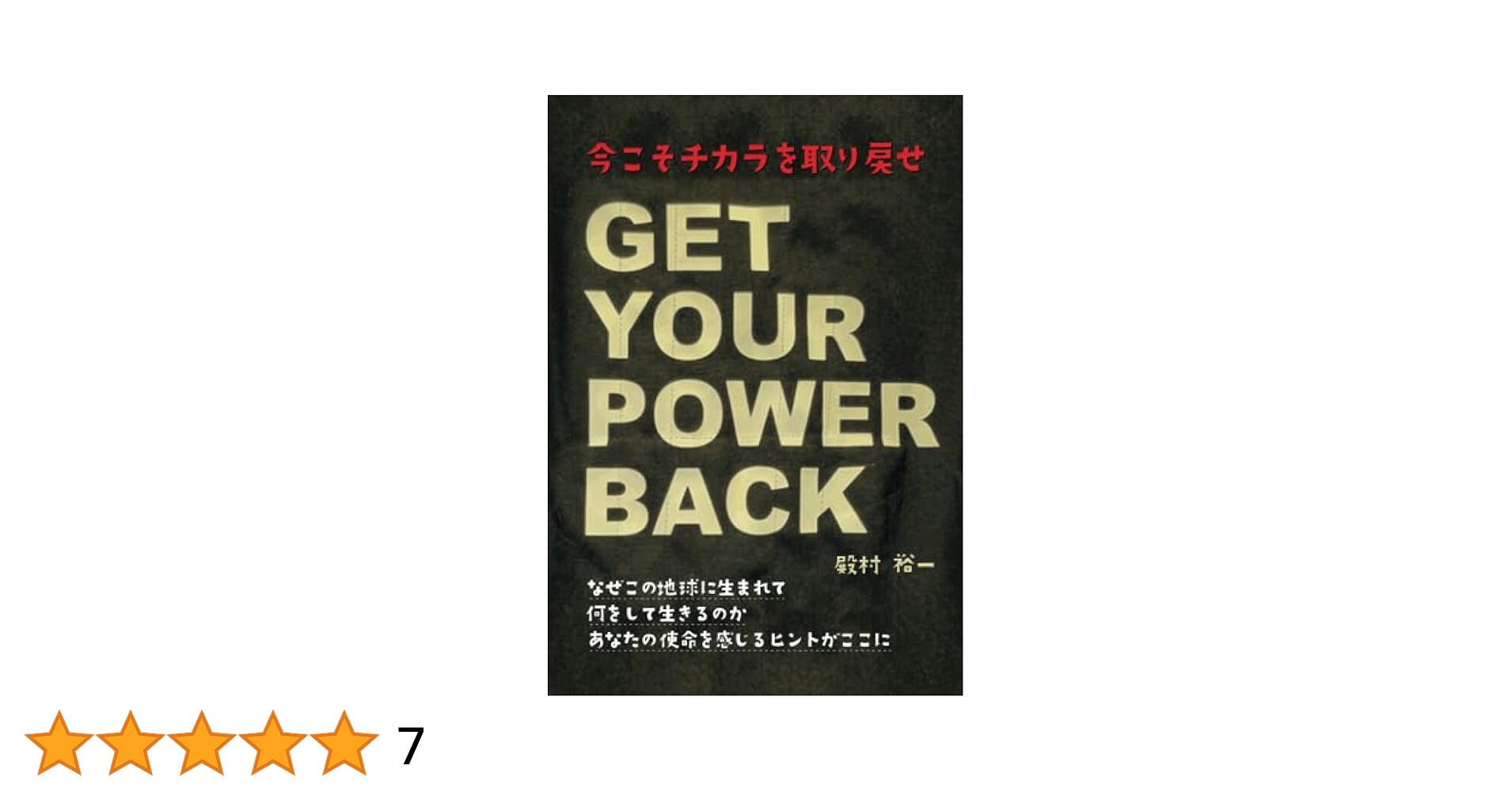 [PEDRO] 赴くままに、胃の向くままに◆限定盤 GET YOUR POWER BACK ～今こそチカラを取り戻せ～ | 殿村裕一